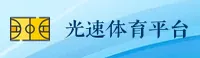 光速体育(GAO SPEED)官方网站 - 行业领先的体育数据平台